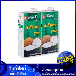 กะทิ 1000 มล. (2กล่อง) อร่อยดี Aroy D Coconut Milk น้ำกะทิ กระทิ น้ำกระทิ กะทิกล่อง กระทิกล่อง