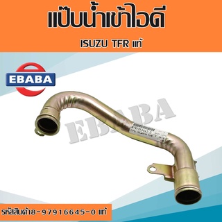 แป๊บน้ำ แป๊บราวน้ำไม่มีท่อเล็ก รุ่น ISUZU TFR ปี 88-95 ( 4JA1 ) แท้ รหัสสินค้าแท้ 8-97916645-0