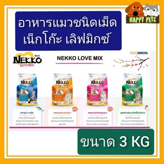 Nekko อาหารแมวเน็กโกะ ชนิดเม็ด เลิฟมิกซ์ 3 KG ถุงใหญ่ จำนวน 1 ถุง