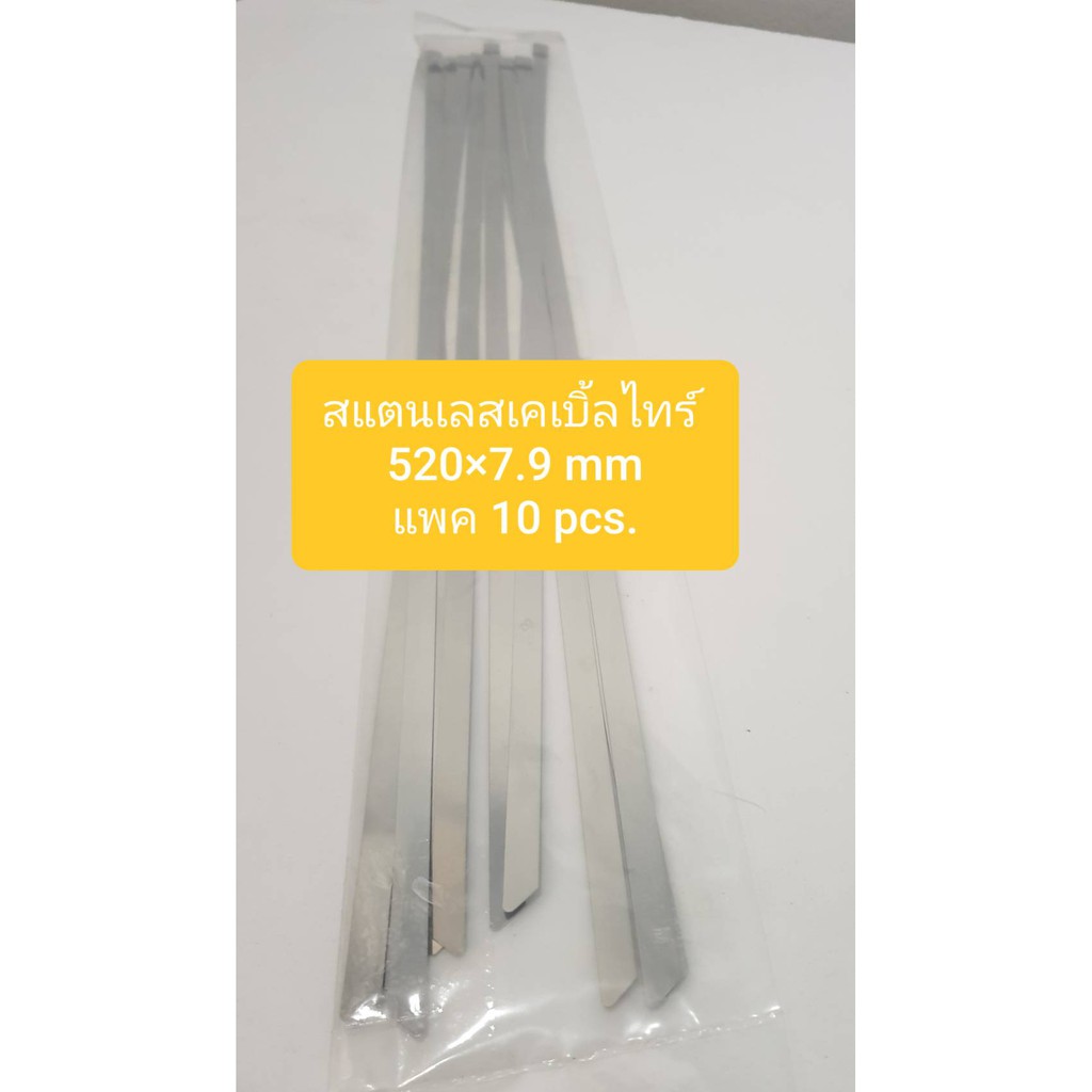 สแตนเลสเคเบิ้ลไทร์ /สายรัดสแตนเลส รุ่น 500 x 7.9 mm. แพค 10 ชิ้น Stainless Steel Cable Tie With Ball