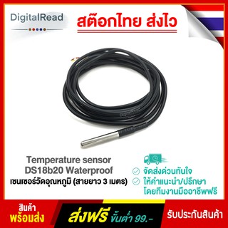 Temperature sensor DS18b20 Waterproof เซนเซอร์วัดอุณหภูมิ ( สายยาว 3 เมตร ) สต็อกไทยส่งไว