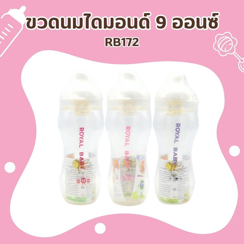 ขวดนม 9 ออนซ์ BR172 (แพค 6ขวด) พลาสติก คอแคบ ใส ทนความร้อนได้ พร้อมจุก