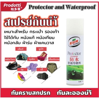 prodotti  protector สเปรย์กันน้ำรองเท้า เคลือบป้องกันละอองน้ำ ป้องกันความชื้น ฝุ่น และสิ่งสกปรก กระเป๋า รองเท้า เสื้อผ้า