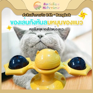 กังหันลมแมว ของเล่นแมว ช่วยให้สัตว์เลี้ยงผ่อนคลาย มี4สีให้เลือก