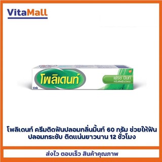 Polident โพลิเดนท์ ครีมติดฟันปลอมกลิ่นมิ้นท์ 60 กรัม ช่วยให้ฟันปลอมกระชับ ติดแน่นยาวนาน 12 ชั่วโมง