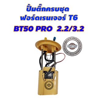 ชุดปั้มติ๊ก+ลูกลอย (ครบชุด) ฟอร์ดเรนเจอร์ T6,มาสด้า BT50 PRO ปี 2012-2016 เครื่อง 2.2,3.2 T6,MAZDA BT50 #AB39-9H307-EC