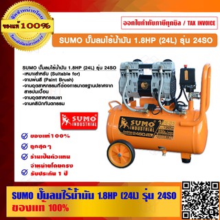 SUMO ปั๊มลมไร้น้ำมัน SUMO 1.8HP (24L) รุ่น 24SO กำลังไฟฟ้า 1350W. ของแท้ 100%