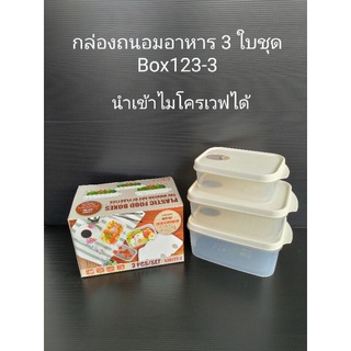 กล่องถนอมอาหาร 3 ใบชุด Box123-3 เข้าไมโครเวฟได้