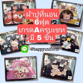 ผ้าปูที่นอน 6 ฟุต เกรดA มี5ชิ้น มียางรัดมุมทั้ง 4 ด้าน ใส่กับที่นอนหนาสุดถึง 10 นิ้ว ผ้าเนื้อนุ่ม