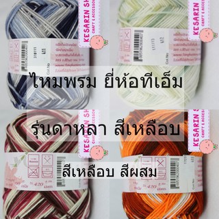 ไหมพรมดาหลา TM ดาหลา 4ply สีเหลือบ น้ำหนัก 90 กรัม