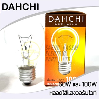 หลอดไฟให้ความร้อน ยี่ห้อ DAIICHI 60W 100W