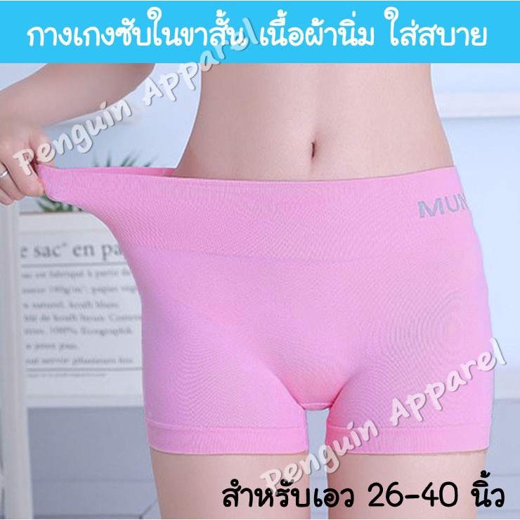 [SALE สินค้าใหม่] FUW-102 กางเกงซับใน  กางเกงกันโป๊ เนื่อผ้าบาง นิ่ม ใส่สบาย ยืดได้เยอะ