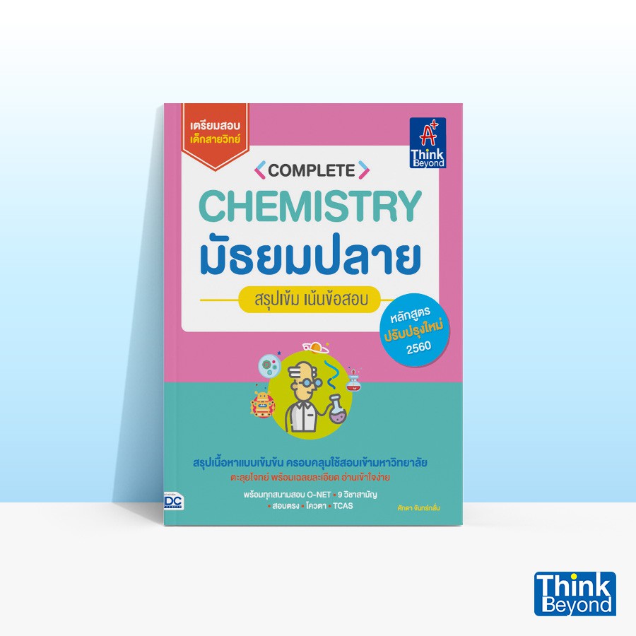 Thinkbeyond Book (ธิงค์บียอนด์ บุ๊คส์) หนังสือ COMPLETE CHEMISTRY มัธยมปลาย 92066