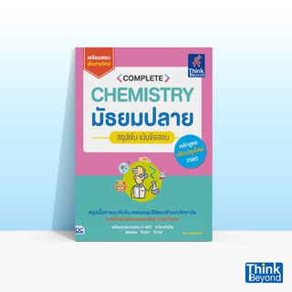 Thinkbeyond Book (ธิงค์บียอนด์ บุ๊คส์) หนังสือ COMPLETE CHEMISTRY มัธยมปลาย