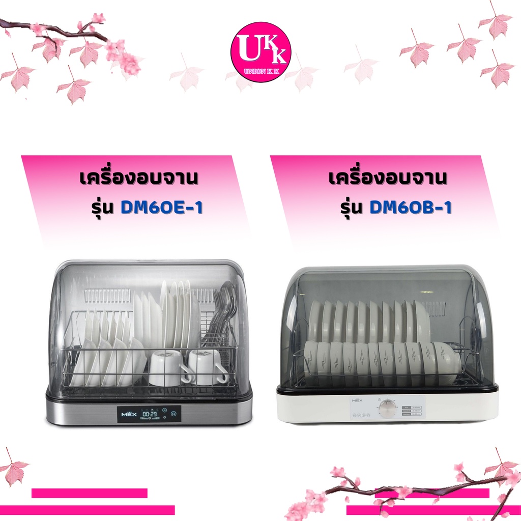 🚛 ส่งฟรีทั่วไทย 🚛 MEX เครื่องอบจานตั้งโต๊ะ รุ่น DM60B-1 และ รุ่น DM60E-1 (ดิจิตอล) ขนาด 60 ลิตร