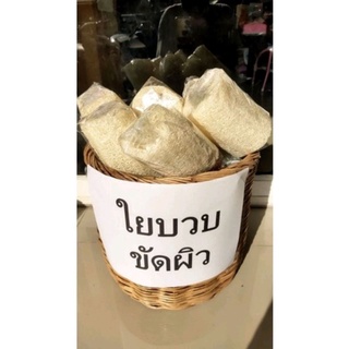 ใยบวบขัดผิว ธรรมชาติ ชิ้นละ 26฿