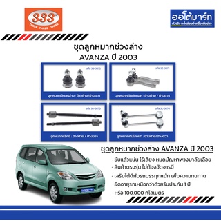 333 ชุดช่วงล่าง ลูกหมาก TOYOTA  AVANZA ปี 2003 ชุด8ชิ้น