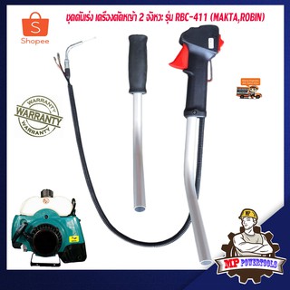 คันเร่งเครื่องตัดหญ้า 411 MAKITA รุ่น RBC411 เครื่องตัดหญ้า 2 จังหวะ มือเร่ง 411 ชุดคันเร่ง 411 แฮนด์เครื่องตัดหญ้า