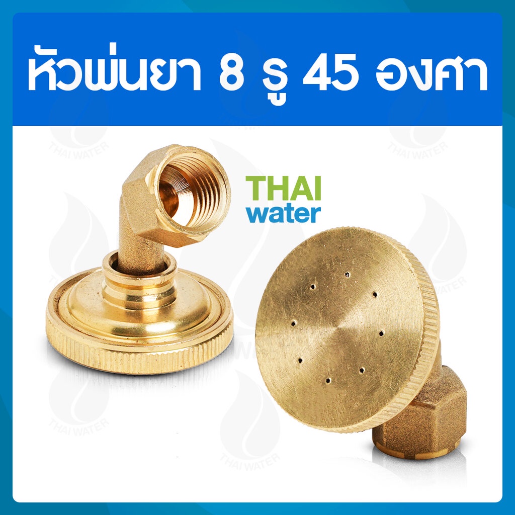 14-A-014 หัวพ่นยาทองเหลือง 8 รู แบบงอ 45 องศา