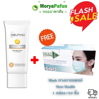 Welpano เวลพาโน่ Facial Sunscreen spf 50pa+++ UV ขนาด 30g ปกป้องแสงจาก UVA&amp;UVB ฟรี Mask Next Health 1 กล่อง 50 ชิ้น