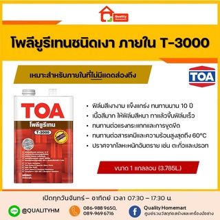 TOA PU 1K Interior T-3000 โพลียูรีเทน ทีโอเอ ชนิดเงา สำหรับงานภายใน T-3000 ขนาด 3.785 ลิตร