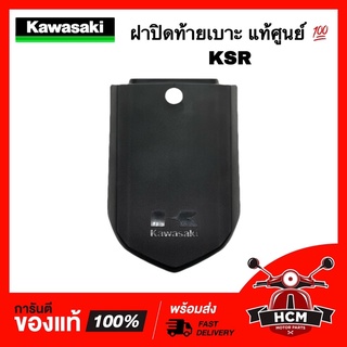 ฝาปิดท้ายเบาะ KSR / เคเอสอาร์ คาวาซากิ แท้ศูนย์ 💯 36040-0107-6Z