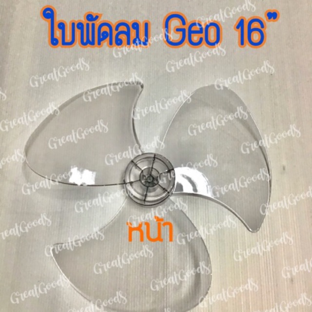 ใบพัดลม Geo ขนาด 16” จีโอ รุ่นพัดลม 16 นิ้ว(ใบพัดลมจีโอ 16 นิ้ว)