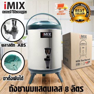 I-MIX Milk Tea Barrel ถังชานม ถังพักชา สแตนเลส ขนาด 8 ลิตร สีเขียว