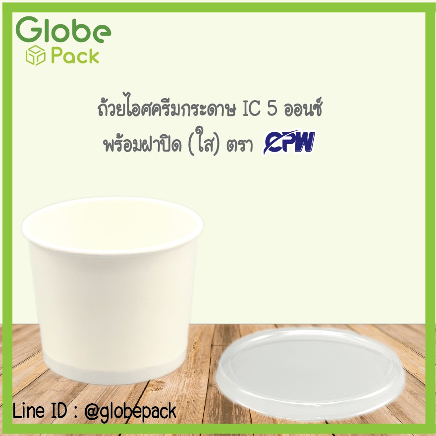 ถ้วยไอศกรีมกระดาษ IC 5 ออนซ์/150 ml. สีขาว CPW + ฝาเรียบใส CPW (จำนวน 50 ชุด)