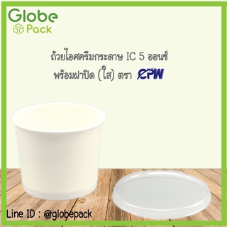 (จำนวน  500 ชุด)ถ้วยไอศครีมกระดาษ IC 5 ออนซ์ พร้อมฝาเรียบใส Ice Cream Paper Cup 5 Oz.with LID.