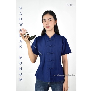 เสื้อหม้อห้อมคอจีนเช้ารูป รหัส K33