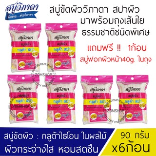 ⚡ขัดผิว⚡ สูตรกลูต้าผลไม้ [90g.x6ก้อน] สบู่วิภาดา พร้อมถุงขัดผิวสปา Vipada Scrub Soap 90g. (ของแท้รับตรงจากบริษัท)