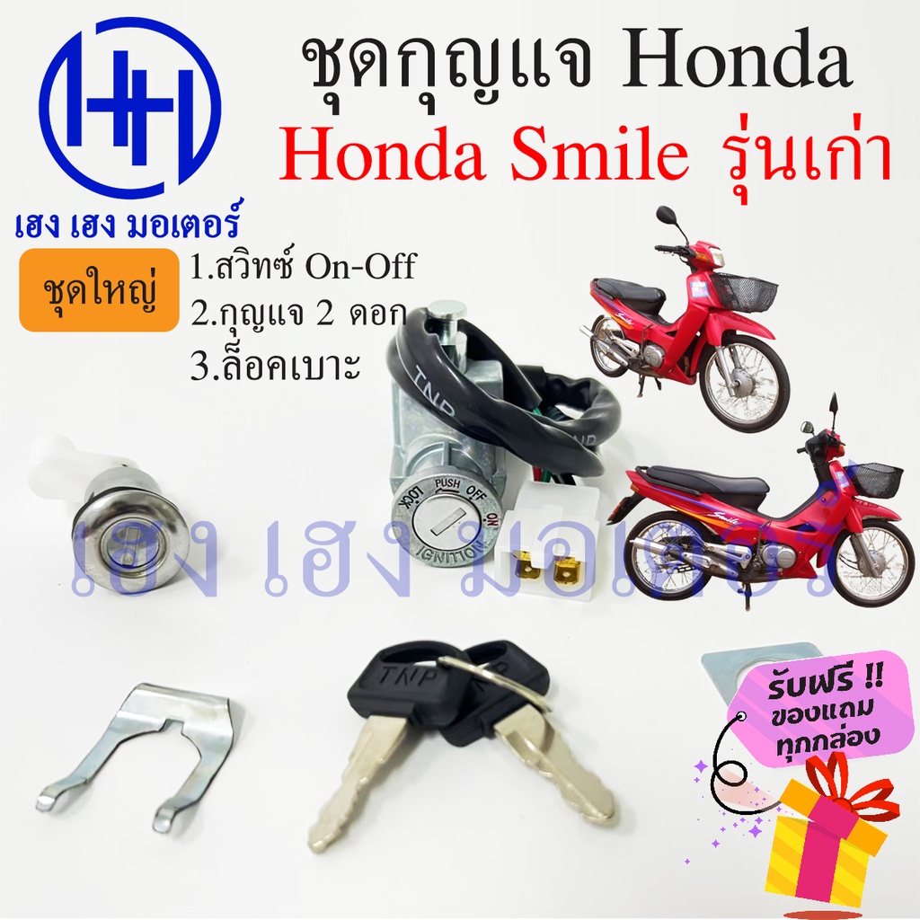 สวิทกุญแจ Honda Smile รุ่นเก่า Smile ฮอนด้าสมายด์ กุญแจสมายด์ สวิทช์กุญแจ สวิซ สวิช ร้าน เฮง เฮง มอเ