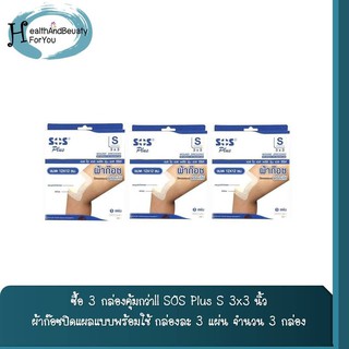 ซื้อ 3 กล่องคุ้มกว่า!! SOS Plus เอสโอเอส พลัส  ผ้าก๊อซปิดแผลแบบพร้อมใช้ ขนาด 3x3 นิ้ว กล่องละ 3 เเผ่น จำนวน 3 กล่อง