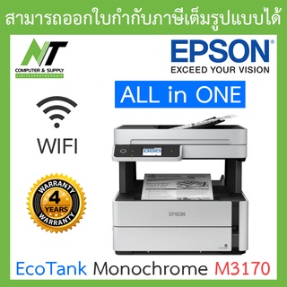 Epson Wi-Fi All-in-One Ink Tank Printer ปริ้นเตอร์เครื่องพิมพ์ EcoTank Monochrome M3170 BY N.T Computer