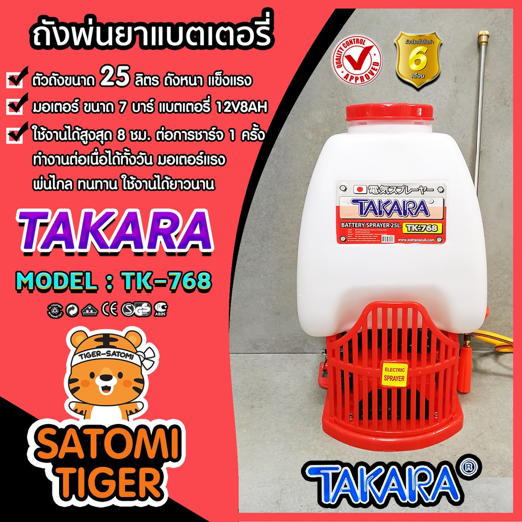 ถังพ่นยาแบตเตอรี่ 25 ลิตร TAKARA-TK768 (Batterry sprayer) ปั้มเดี่ยว ปั๊มแรงสุดๆ แรงดัน 7 บาร์ แบตเตอรี่อึด ใช้งานทน