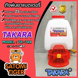 ถังพ่นยาแบตเตอรี่ 25 ลิตร TAKARA-TK768 (Batterry sprayer) ปั้มเดี่ยว ปั๊มแรงสุดๆ แรงดัน 7 บาร์ แบตเตอรี่อึด ใช้งานทน