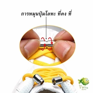 YOYO เชือกรองเท้า ไม่ต้องผูก สายยืดหยุ่นได้ดี Elastic metal shoelace buckle cover
