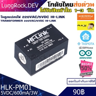 HI-LINK HLK-PM01 สวิตชิ่งแปลงไฟ 220VAC เป็น 5VDC สำหรับวงจร DIY / IOT Arduino ESP8266 ESP32 Hi-Link HILINK