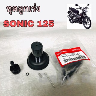 ลูกเร่ง Sonic ชุดลูกเร่ง ชุดลูกเร่งสูญญากาศ HONDA Sonic 125 (ทุกรุ่น)