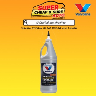 น้ำมันเกียร์และเฟืองท้ายลิมิเต็ดสลิป (LSD) Valvoline วาโวลีน Synpower 75W-90 ขนาด 0.946 ML.