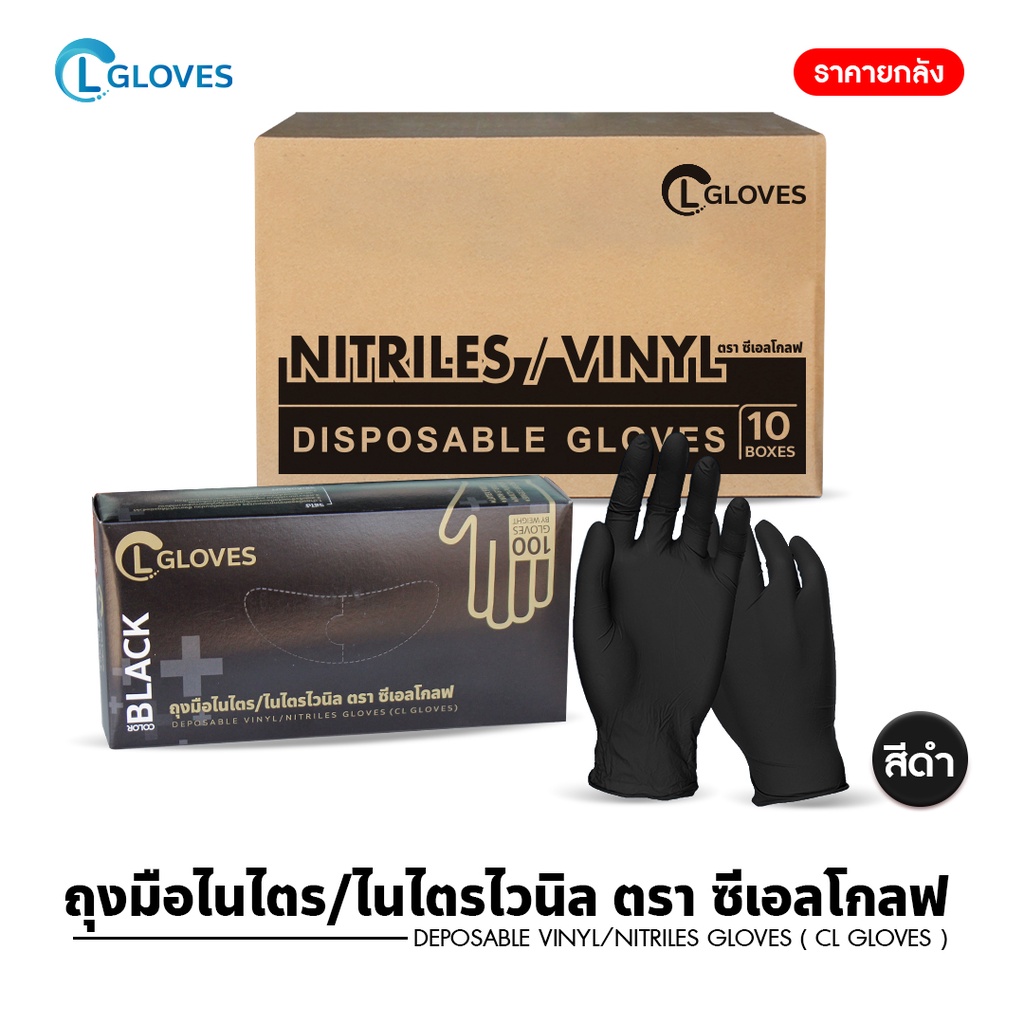 [ยกลัง 10 กล่อง] (สีดำ) ถุงมือยางไนไตรแท้ 100 ชิ้น/กล่องชนิดไม่มีแป้ง ถุงมือไนไตร ถุงมือยาง CL Nitrile Vinyl Glove Black
