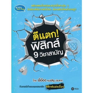 หนังสือ ตีแตกฟิสิกส์ 9 วิชาสามัญ (สินค้ามีตำหนิเล็กน้อย)