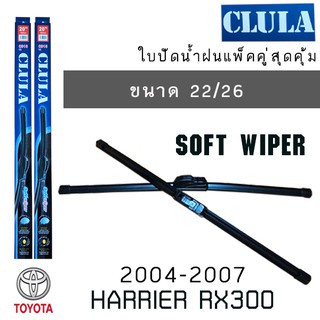 ใบปัดน้ำฝน CLULA เเพ็คคู่ TOYOTA HARRIER RX300 ปี 2004-2007 ขนาด 22/26