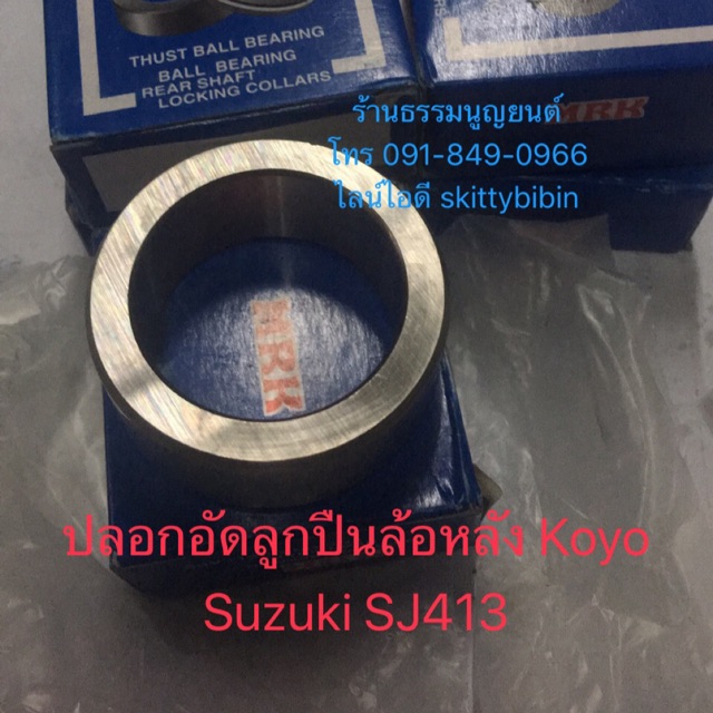 ปลอกอัดลูกปืนล้อหลัง SUZUKI SJ413 และ Suzuki VITARA