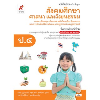 หนังสือเรียน รายวิชาพื้นฐานสังคมศึกษาฯ ป.4