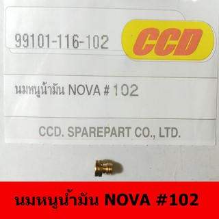 นมหนูน้ำมันยี่ห้อ CCD  NOVA#102