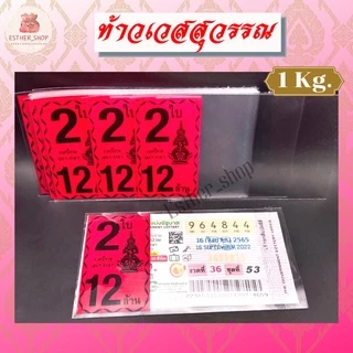 สินค้าขายดี พร้อมส่ง ซองลอตเตอรี่ท้าวเวศสุวรรณ 1ใบ , 2ใบ คละสี สีล้วน (แพ็ค1KG)
