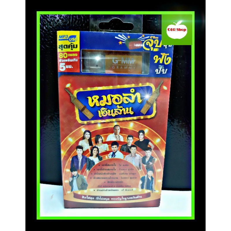 O&R SHOP USB พร้อม 80 เพลง 🍀ชุด หมอลำเงินล้าน