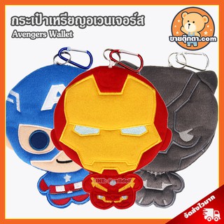 กระเป๋าเหรียญ Avengers ลิขสิทธิ์แท้ / กระเป๋าสตางค์ อเวนเจอร์ส กระเป๋าตุ๊กตา ไอรอนแมน Iron Man กัปตันเอมริกา Captain